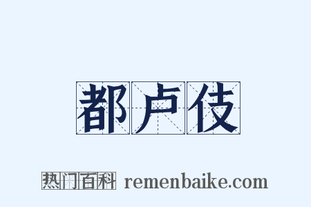 都卢伎是什么意思的图片